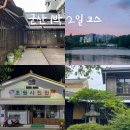 NR-22[중앙로]-하-177 | 군산 1박 2일 여행ㅣ뚜벅이 여행 코스, 군산 현지인 맛집 추천