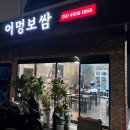 어멍보쌈
