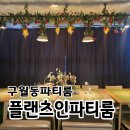 씨유 구월좋은점 | [구월동 파티룸] 추천 플랜츠인 구월점 단체모임 올나잇 후기
