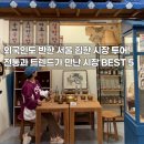 금성문구완구 | 서울시장투어 추천 주말 나들이 데이트 필수코스 BEST 5