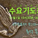 기도로 함께하는 수요기도회 23.11.01 이미지