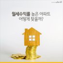 월세수익률 높은 아파트 찾는 법 이미지