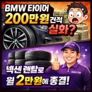 타이어플러스UP | BMW 타이어 200만 원 견적 실화? 넥센 렌탈로 월 2만 원에 종결