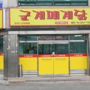 군계폐계닭별관