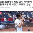 이틀전 KBO 개막전 애국가 대참사 이미지