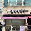 벌말로129번길 네이버블로그