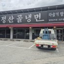 모정산골냉면송천점 이미지