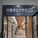 메종드이룸 | [웨딩홀 투어 2탄] 웨딩베뉴 선정하기, &#34;이룸 웨딩 컨벤션&#34; 웨딩홀 투어 후기