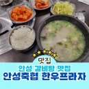 안성한우축산물프라자 | 안성 맛집 추천 축협 갈비탕 한우프라자 퀄리티 가성비 모두 최고