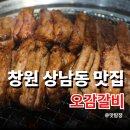 홍해바다참숯불돼지갈비 | 창원 성산구 상남동 맛집 오감갈비 돼지갈비 저녁식사 장소로 좋은 상남동고기집