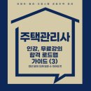 [핵심요약 및 단원별 문제풀이] 2021년 박문각 주택관리사 회계원리 | 📚 주택관리사 인강, 무료부터 가성비까지! 합격 로드맵 가이드 (3)