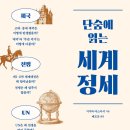 어제와 오늘의 얼굴 | 단숨에 읽는 세계 정세 (2026) - 네 가지 결정적 키워드와 굵직한 흐름으로 읽는 국제사회의 어제와 오늘