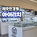 아이리치 안경원 이미지