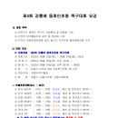 제4회 강릉배 동호인초청족구대회 요강(23년 9월 23~24일) 이미지