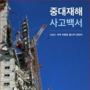 [노동뉴스] '중대재해 사고백서' 발간...지난 사고에서 중대재해 예방의 교훈을 얻다! 이미지