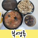 부영루 - 남양주시 경춘로 2255 | 부영루