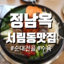 서림동-21 | [서림동맛집] 뜨끈하고 구수한 진한 순대전골은 정남옥 신림점!