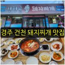 건천골돼지찌개