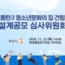 화성 동탄2 청소년문화의집 건립 설계공모