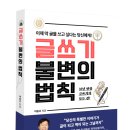 참소리기획 | [책] 이동조 작가 <글쓰기 불변의 법칙>을 출간하며~, 35년 현장 글쓰기의 모든 것!