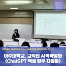 엑셀 입문 및 활용 | 챗GPT강사 김태연, 아주대학교 교직원 대상 ChatGPT를 활용한 엑셀 업무 자동화교육