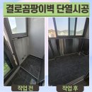 뉴리치 | 안양 베란다 다용도실 곰팡이제거 뉴골드폭스 단열재시공 후 보조주방 스텐방열판 작업
