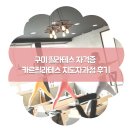 구미카르필라테스&자이로토닉 | 구미 필라테스 자격증 카르필라테스 지도자과정 후기