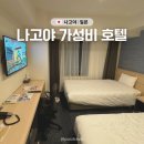 세븐일레븐 원주우산제일점 | 나고야 시내 후시미역 호텔 추천! 위치 가성비 모두 잡은 헨나 호텔