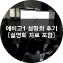 어썸에듀학원 | 예비고1 설명회 후기[설명회 자료 포함]