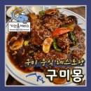 논현중앙근린공원 | 구미 중앙근린공원 맛집 프리미엄 중식 레스토랑의 품격 구미몽 솔직후기