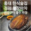 실내포장마차식당 - 대덕구 | [서울/마포구] 홍대 생선구이 파는 실내포차 정이포장마차 | 내돈내산 솔직후기 가게정보