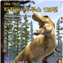 지질자원연구원 지질박물관 | 대전 지질박물관 가장 완전한 티라노사우루스 수(SUE) 화석 특별 전시.