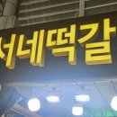 연서네떡갈비 - 의정부시 태평로73번길 35 | 연서네떡갈비