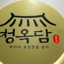 청옥담
