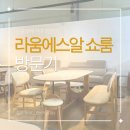 호텔에스알 | 라움에스알 쇼룸 방문기 모드니 양면 세라믹 4인용 식탁 체어