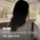 사업장부설 | 머릿결 고민될 땐 [안산 미용실 살롱드이레]