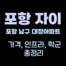 GS25포항상도중앙점 | 포항자이 아파트, 대잠동 대표 프리미엄 단지 — 시세·조경·생활인프라 완전정리