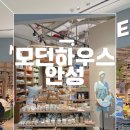 미소생활용품 | 스타필드 안성 나들이 모던하우스 리뉴얼 오픈 아이랑 다녀온 찐 후기
