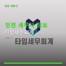 인천 세무사 정보 타임세무회계 편리한 온라인 상담 옵션