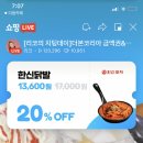 한신닭발 20% 홍콩반점 짜장+짬뽕 20% 이미지