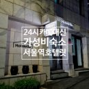 검무관 | 호텔릿｜서울역 24시 카페를 찾는 당신을 위한 저렴한 숙소