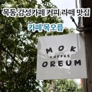 목2지구대 | 목동 카페 목오름 l 감성카페 커피 라떼 맛집