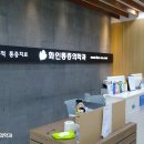 화인마취통증의학과의원노원점 네이버블로그