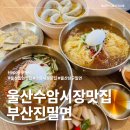 수암밀면 - 남구 신정로58번길 32 | 울산 수암시장맛집 부산진밀면 수암시장점 쫄깃한 밀면과 육전 조합 추천