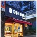 유명식베이커리