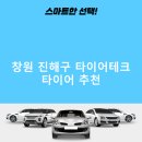 타이어테크 진해점 | 창원 진해구 타이어테크 가격 타이어 가성비 저렴한곳 후기 TOP5 정확한곳