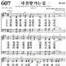 새찬송가 607장 내 본향 가는 길(통일 292) [찬양듣기&악보] 이미지