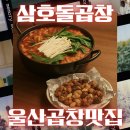 삼호 | 울산삼호곱창거리맛집 삼호돌곱창 솔직후기 / 미진돌곱창 비교