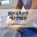 오성메디칼 | 울산 중구 마사지 잘하는곳 어깨통증 약손안마원