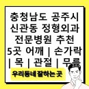 공주대한정형외과의원 | 충청남도 공주시 신관동 정형외과 전문병원 추천 5곳 어깨 | 손가락 | 목 | 관절 | 무릎